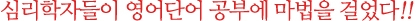 ½É¸®ÇÐÀÚµéÀÌ¿µ¾î°øºÎ¿¡¸¶¹ýÀ»°É¾ú´Ù
